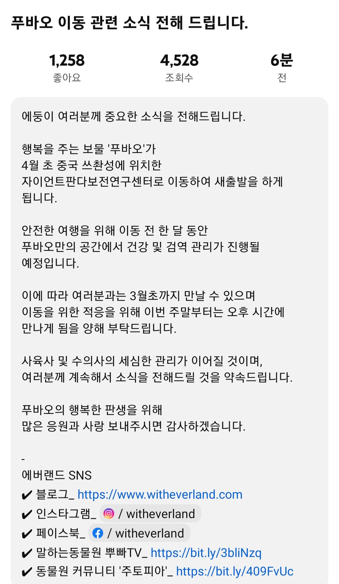 [정보/소식] [에버랜드] 푸바오 이동 관련 소식 전해 드립니다 (푸바오는 4월 초 중국으로 이동 / 판다월드에선 3월 초까지만 만날 수 있음) | 인스티즈