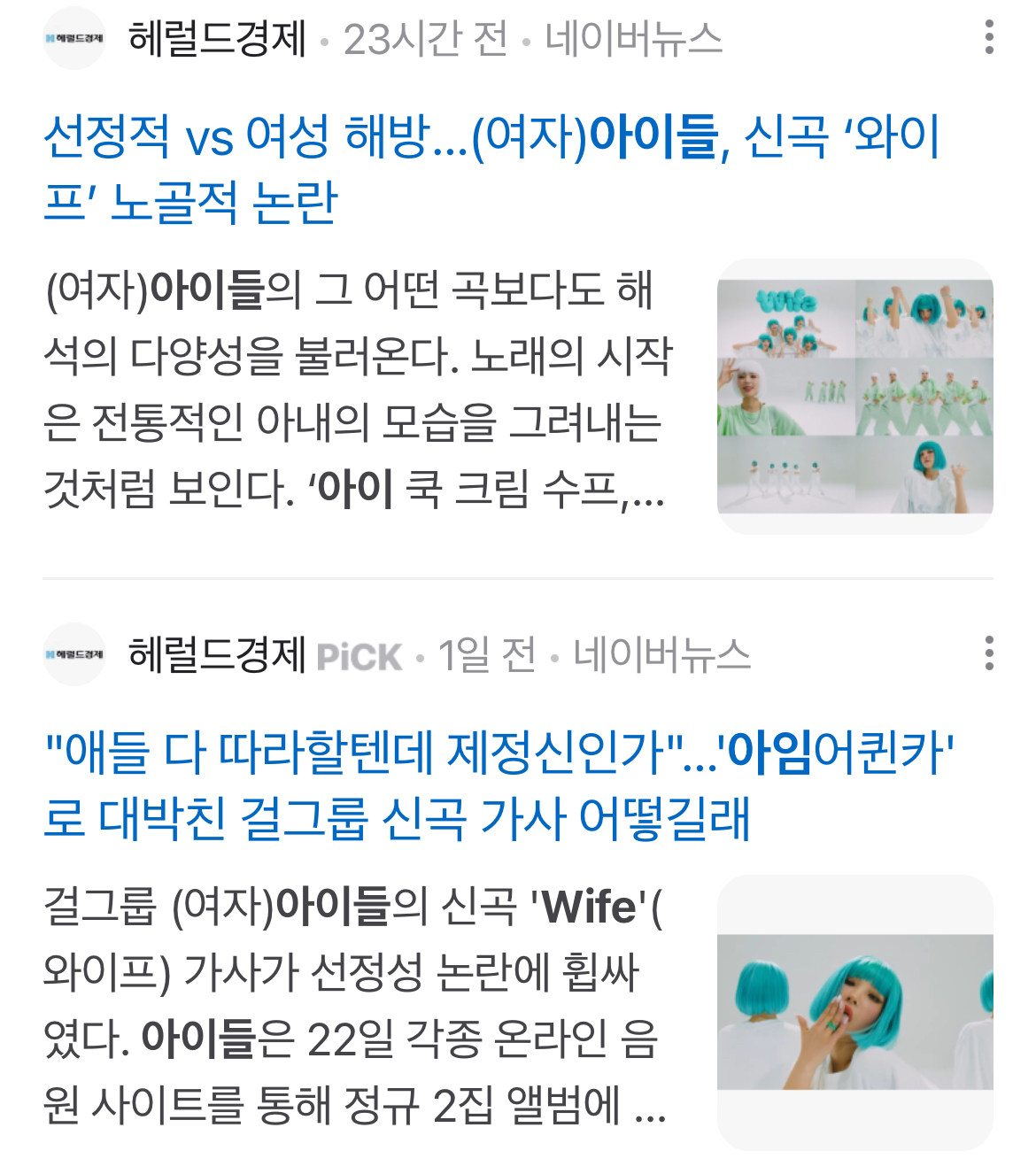 [정보/소식] 선정성 논란 기사 쏟아지고 있는 (여자)아이들 | 인스티즈