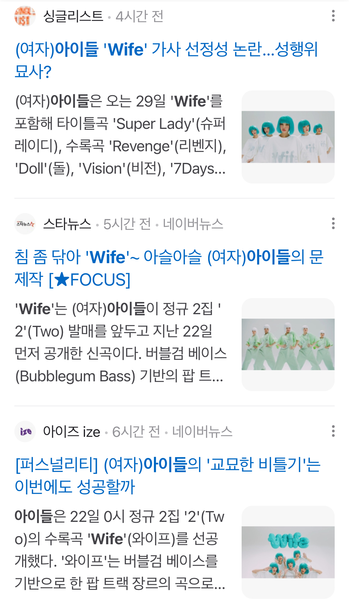 [정보/소식] 선정성 논란 기사 쏟아지고 있는 (여자)아이들 | 인스티즈