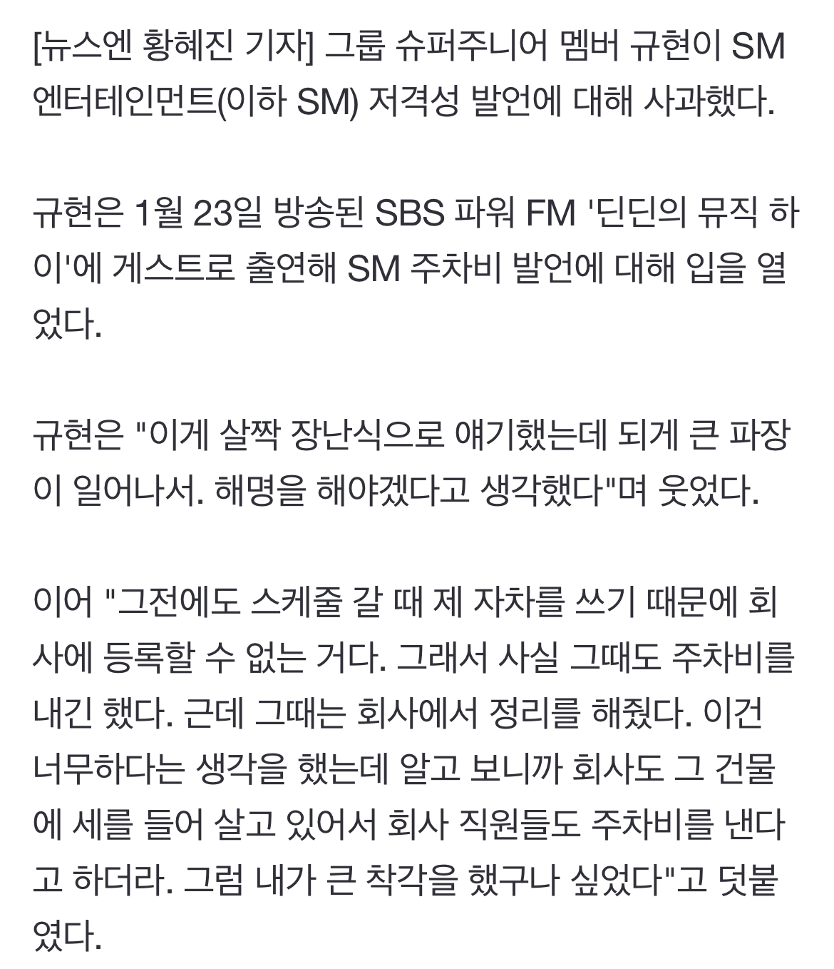 [정보/소식] 규현, SM 주차비 저격 사과 "말하다 울컥…제 오해였다” | 인스티즈