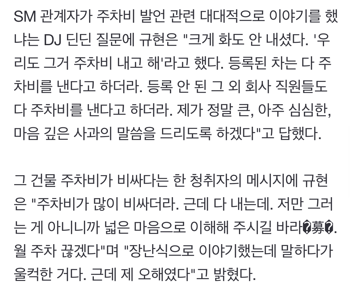 [정보/소식] 규현, SM 주차비 저격 사과 "말하다 울컥…제 오해였다” | 인스티즈