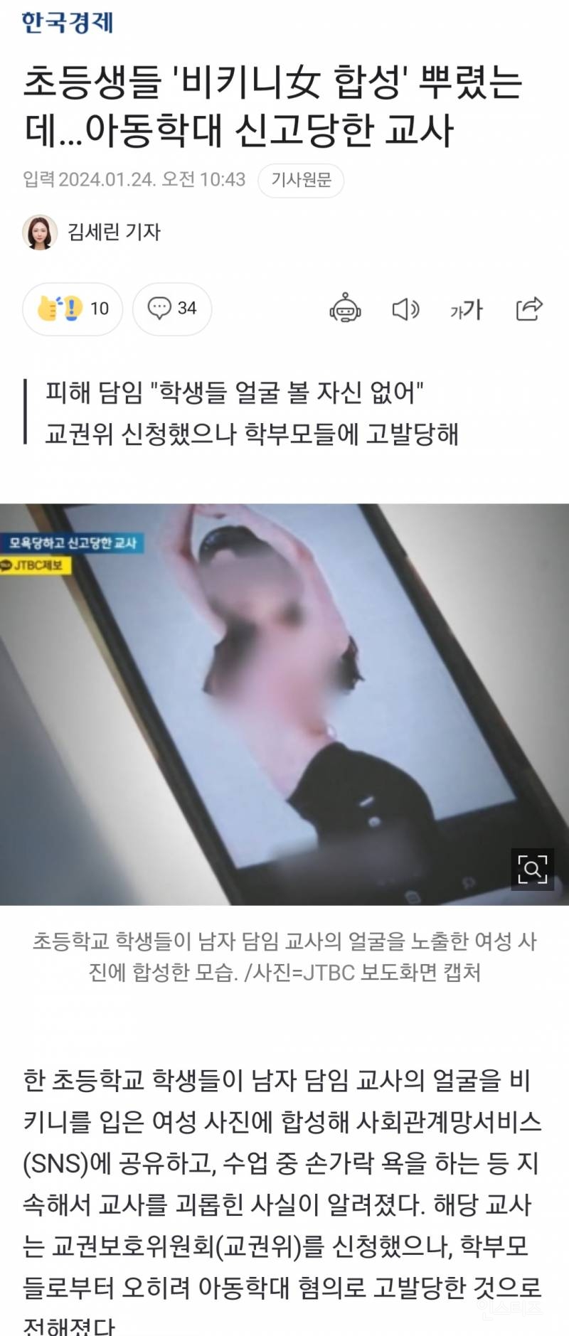 초등생들 '비키니女 합성' 뿌렸는데…아동학대 신고당한 교사 | 인스티즈