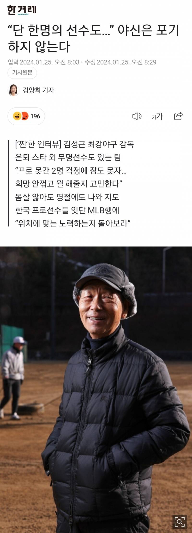 [정보/소식] 김성근 : 한국 프로선수들 잇단 MLB행에 "위치에 맞는 노력하는지 돌아보라” | 인스티즈