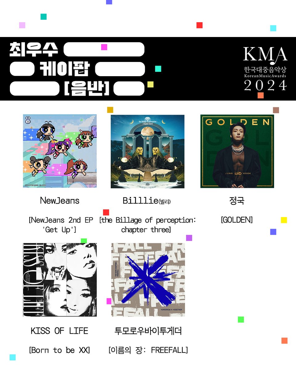 [정보/소식] 2024 제21회 한국대중음악상 최우수 케이팝 음반 & 노래 후보 | 인스티즈