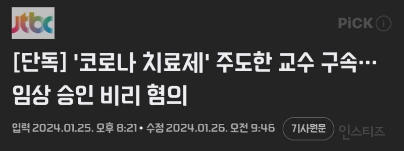 민주당 k의원 국내'코로나 치료제'G사 계획승인 비리 | 인스티즈