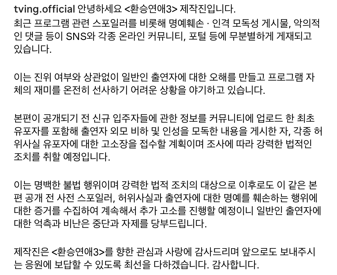 [정보/소식] 환승연애3 고소공지 | 인스티즈