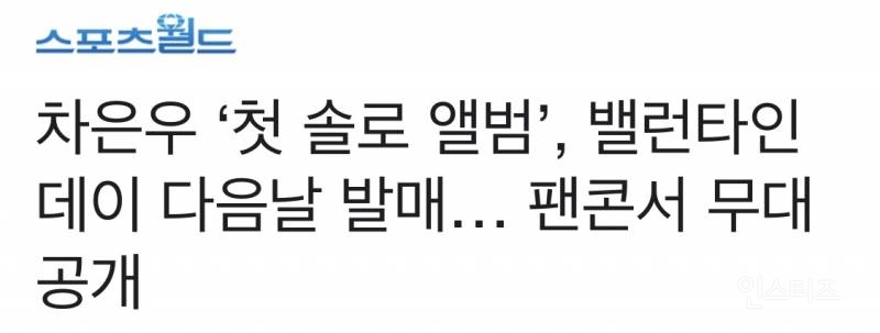 차은우 '첫 솔로 앨범', 밸런타인데이 다음날 발매… 팬콘서 무대 공개 | 인스티즈