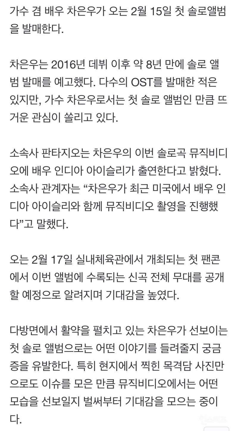 차은우 '첫 솔로 앨범', 밸런타인데이 다음날 발매… 팬콘서 무대 공개 | 인스티즈