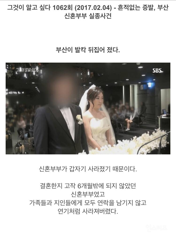 21세기 한국에서 이게 가능한가 싶은 부산 신혼부부 실종사건 | 인스티즈