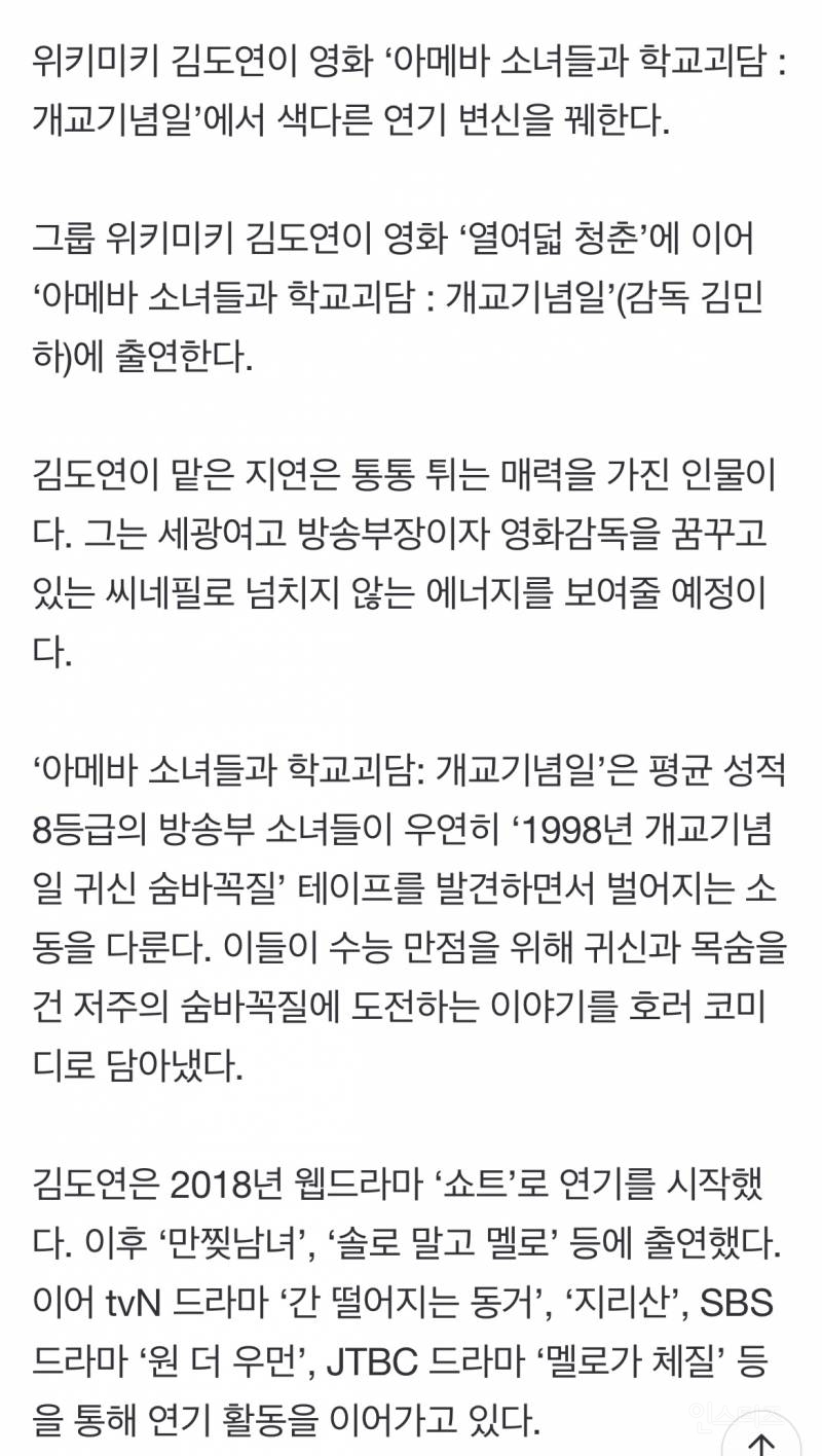 위키미키 김도연, '아메바 소녀들과 학교괴담' 출연 | 인스티즈