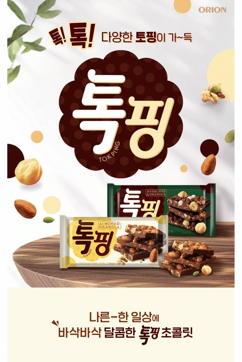 [잡담] 톡핑 초콜릿 이거 맛있어? (사진ㅇ) | 인스티즈