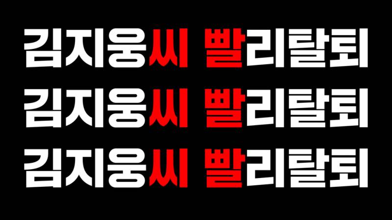 공개된 김지웅 탈퇴트럭 시위 문구들.JPG | 인스티즈