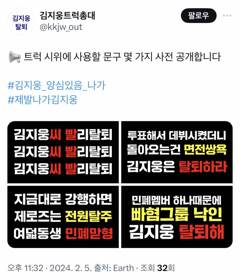 공개된 김지웅 탈퇴트럭 시위 문구들.JPG | 인스티즈
