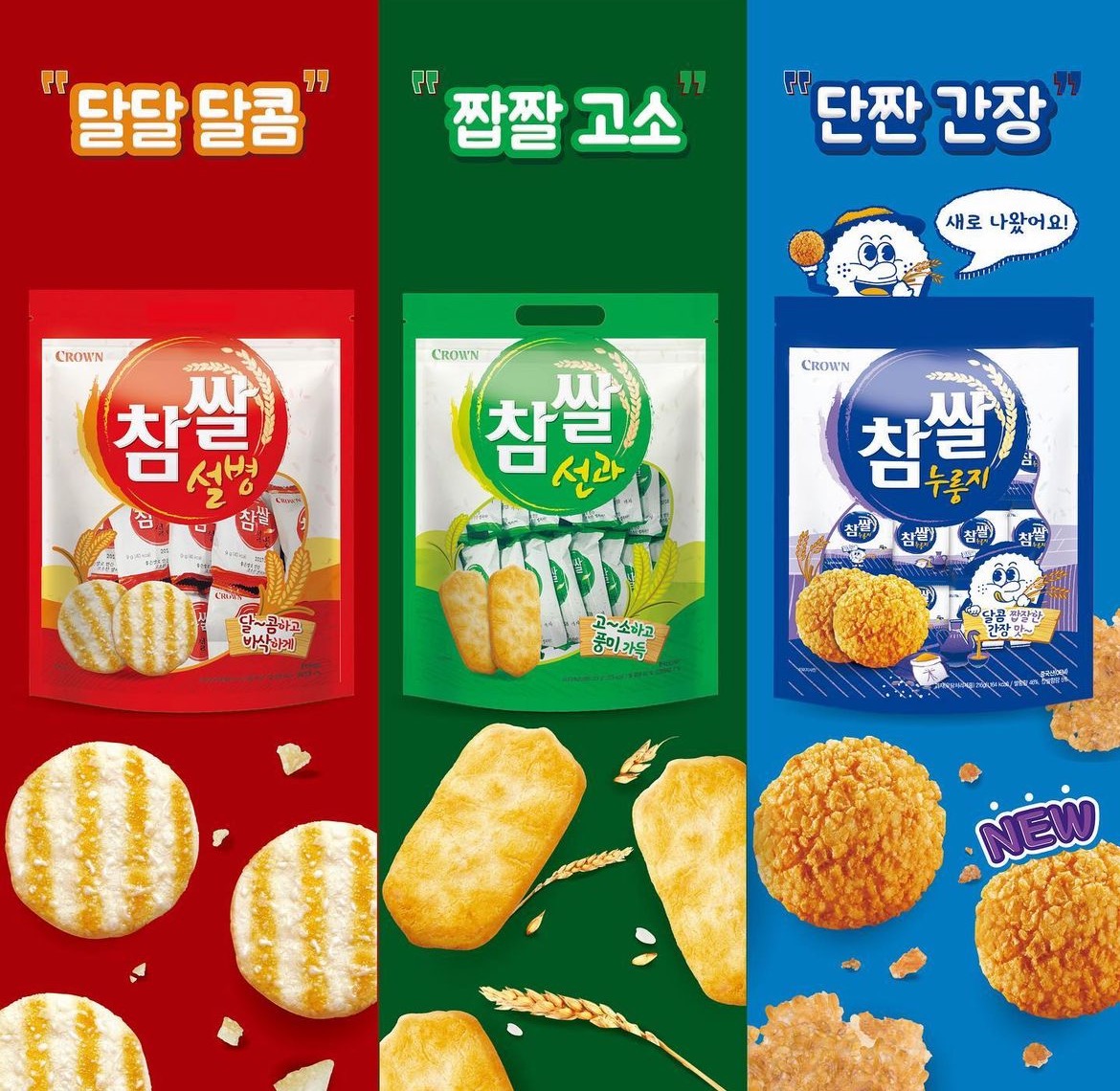 [정보/소식] 크라운 참쌀 과자 시리즈 신상 참쌀누룽지 출시!! | 인스티즈