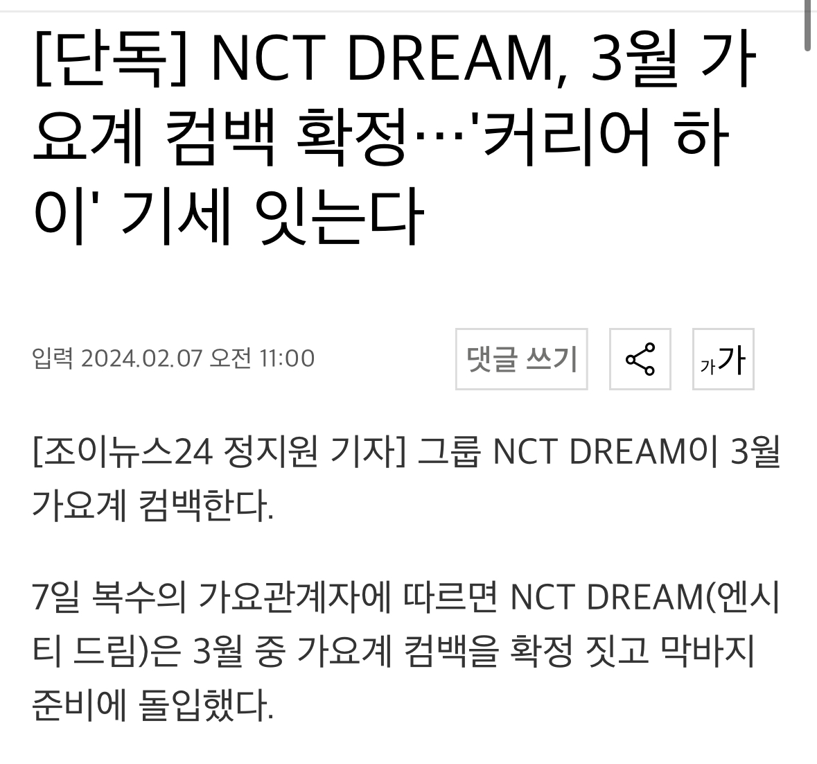 [정보/소식] [단독] NCT DREAM, 3월 가요계 컴백 확정…'커리어 하이' 기세 잇는다 | 인스티즈