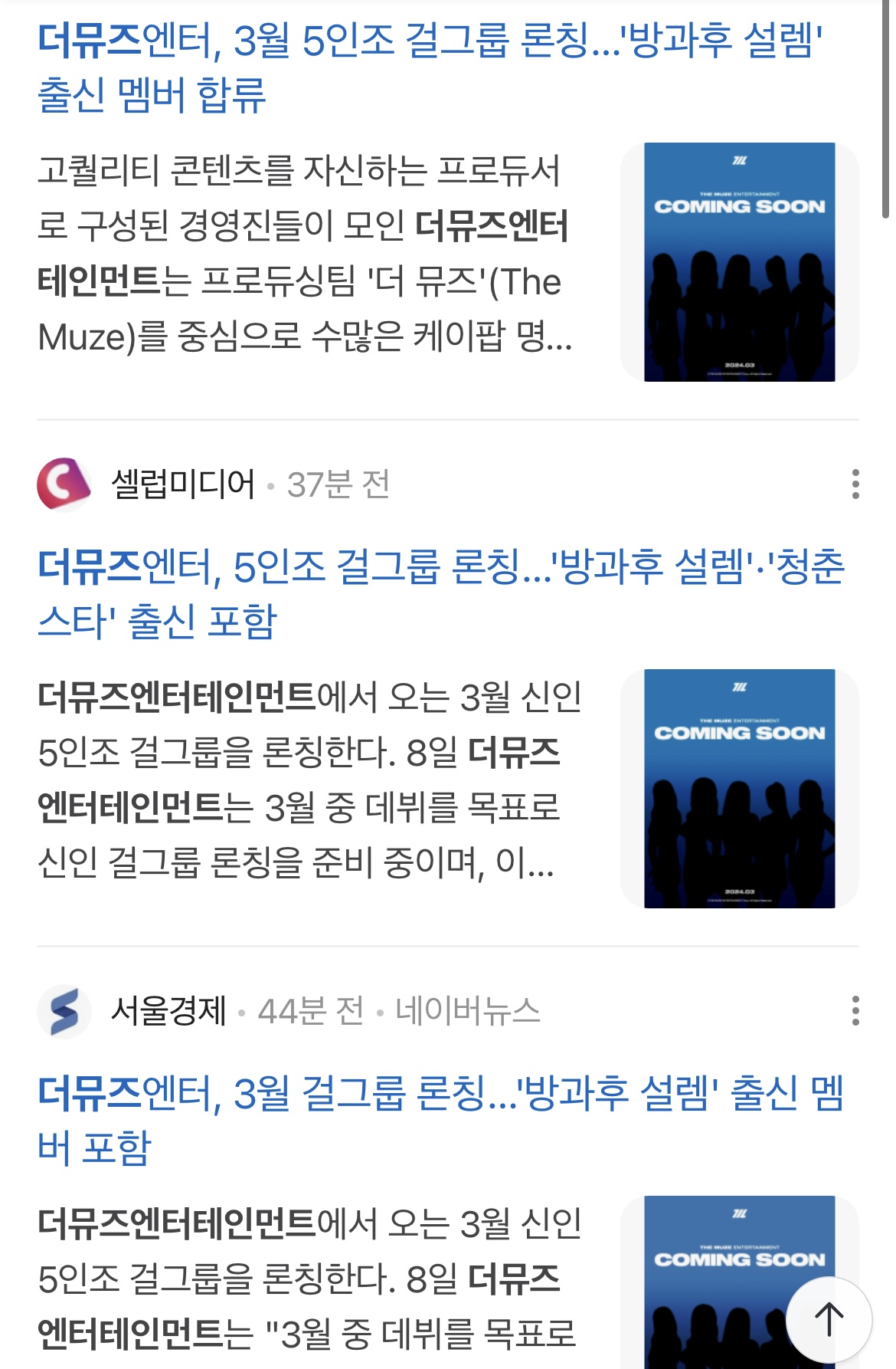 [잡담] 더뮤즈엔터, 3월 걸그룹 론칭…'방과후 설렘' 출신 멤버 포함 | 인스티즈
