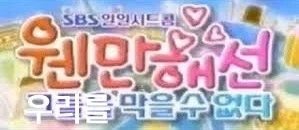 웬만해선 우리를 막을 수 없다 | 인스티즈