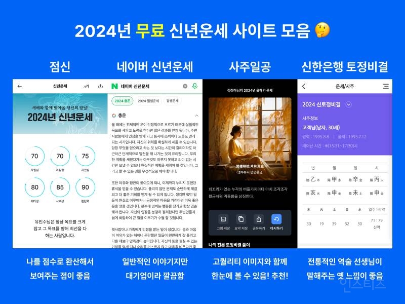 2024년 무료 신년운세 모음 | 인스티즈