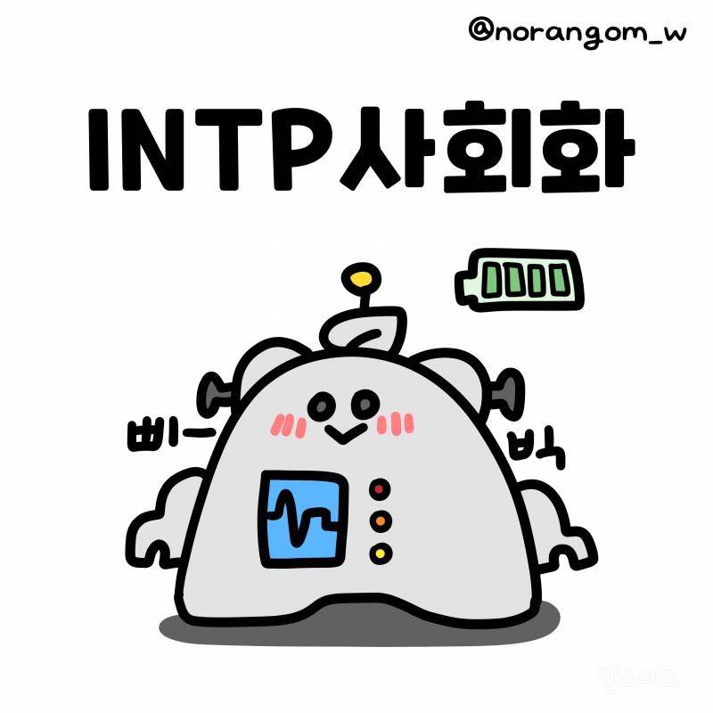INTP)인팁의 사회화.manhwa | 인스티즈