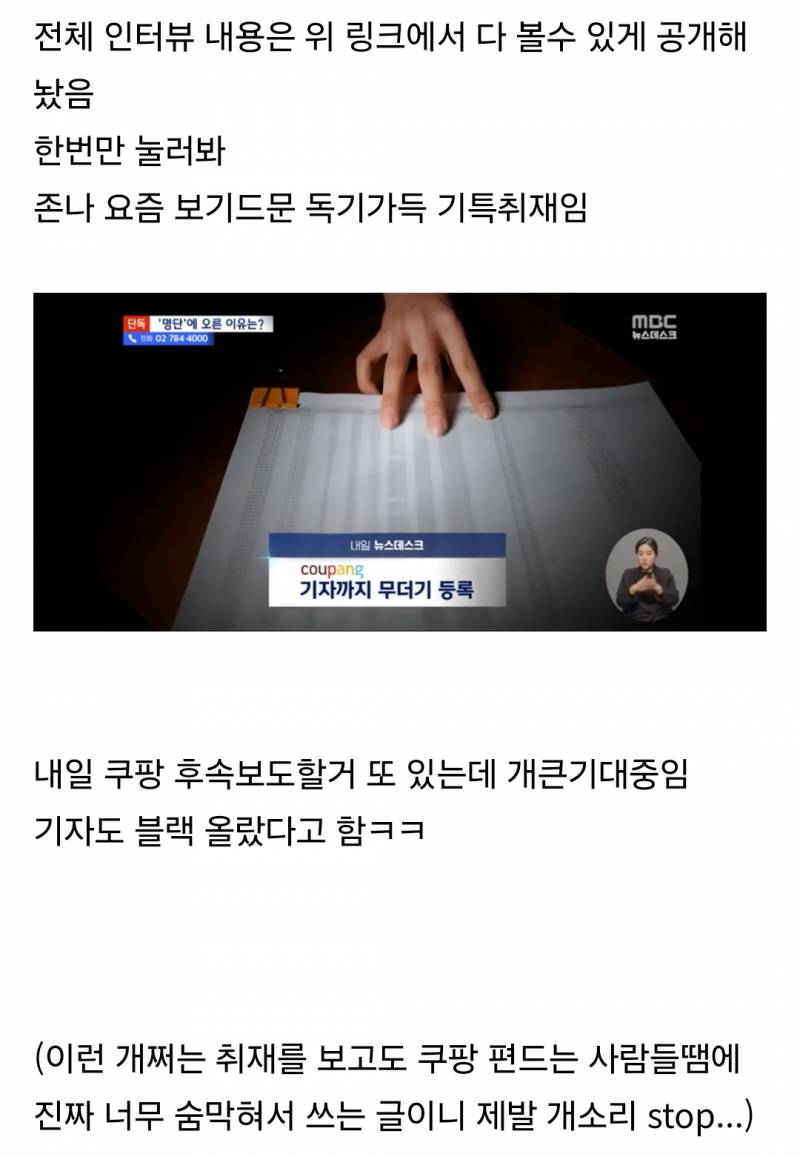쿠팡 블랙리스트 취재하는 MBC의 광기 | 인스티즈