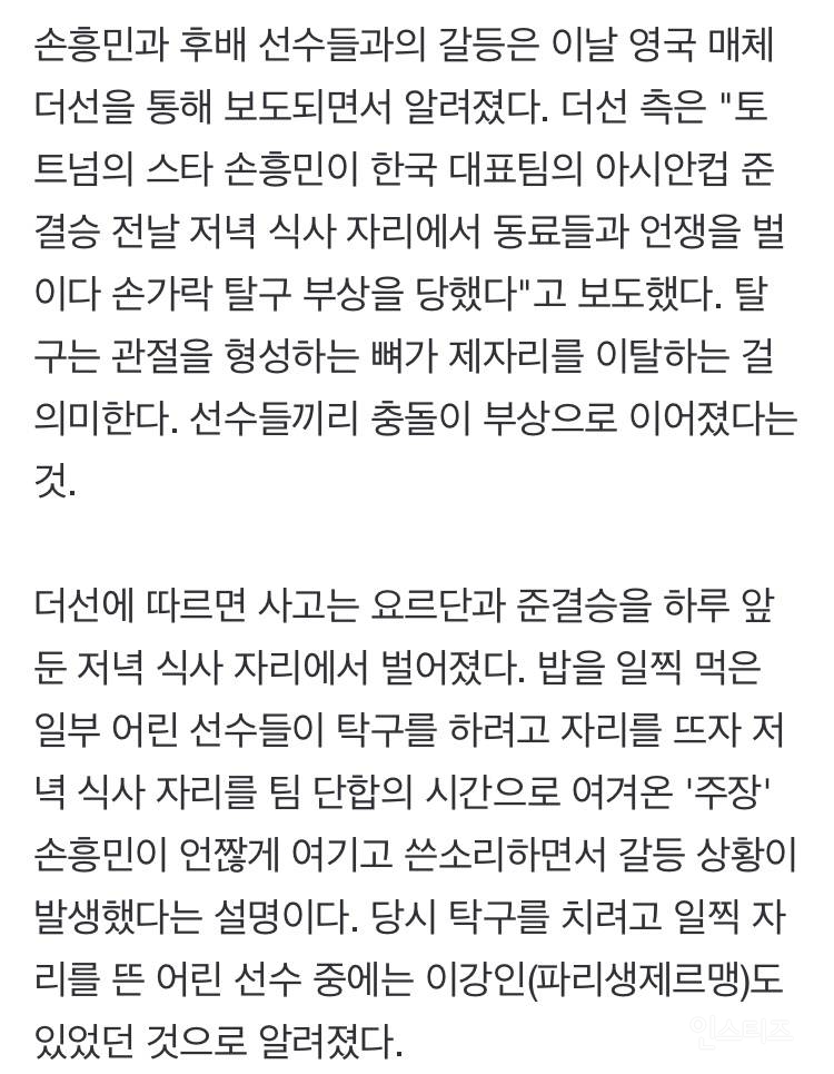 "손흥민, 이강인 등과 다투다 탈구"…축구협회도 인정 | 인스티즈