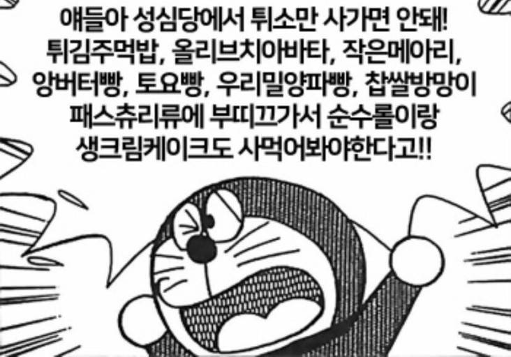 [잡담] 도라에몽이 차마 외치지 못한 성심당 메뉴 있나요!!!!!!! | 인스티즈