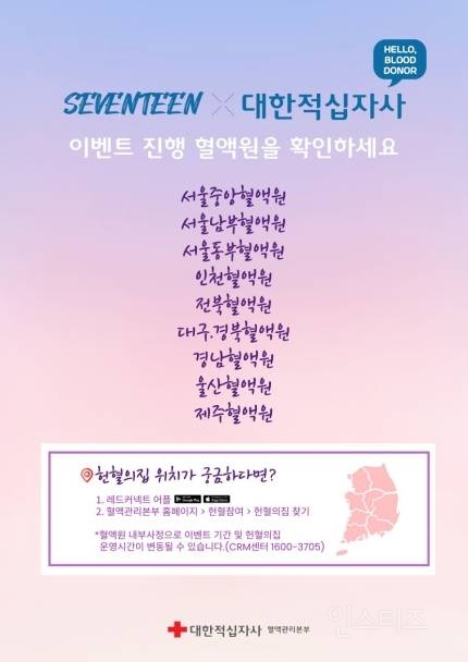 "헌혈로 함께 사랑 나눠요"…세븐틴, 또 적십자 재능기부 | 인스티즈