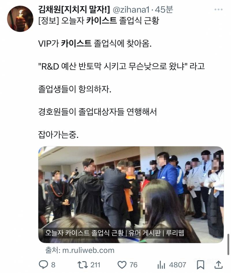 윤석열 대통령에 항의하다 끌려나가는 카이스트 졸업생 상황 모음.twt | 인스티즈