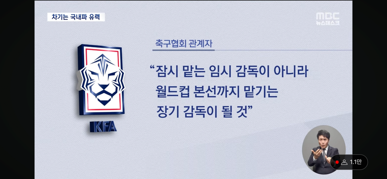 [정보/소식] 축구대표팀 국내 감독 후보 4명 (MBC뉴스) | 인스티즈