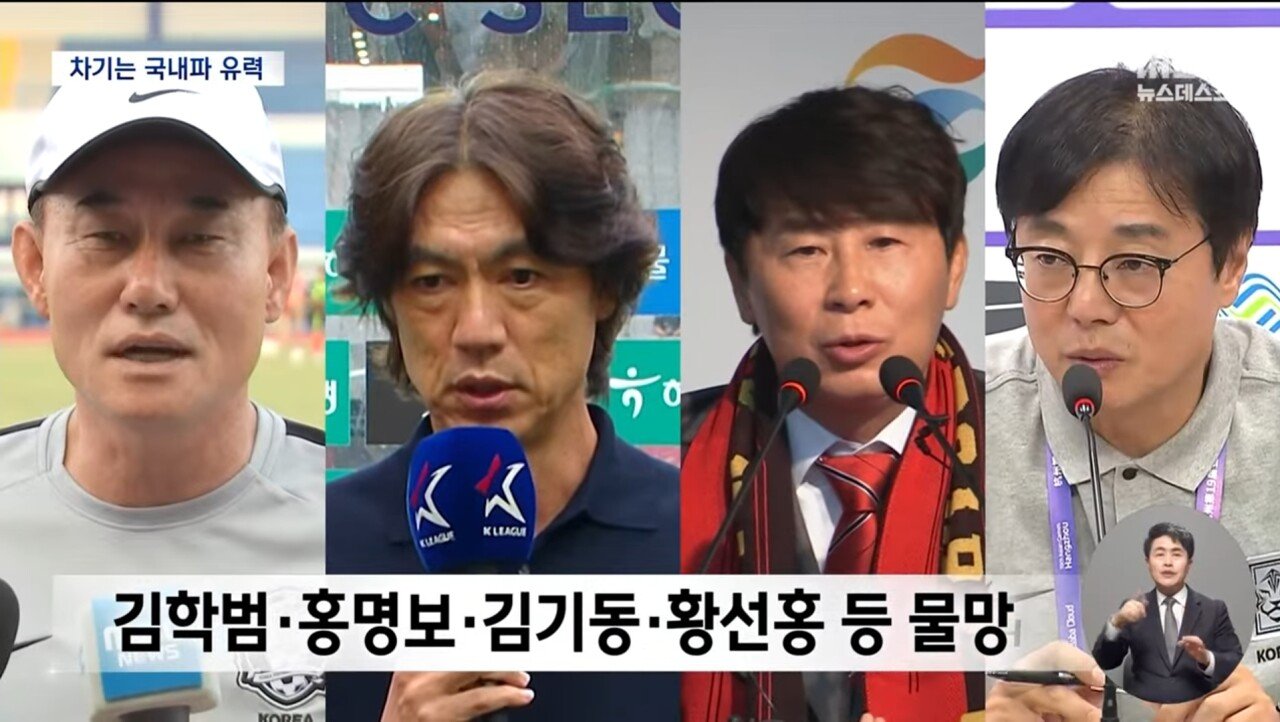 [정보/소식] 축구대표팀 국내 감독 후보 4명 (MBC뉴스) | 인스티즈