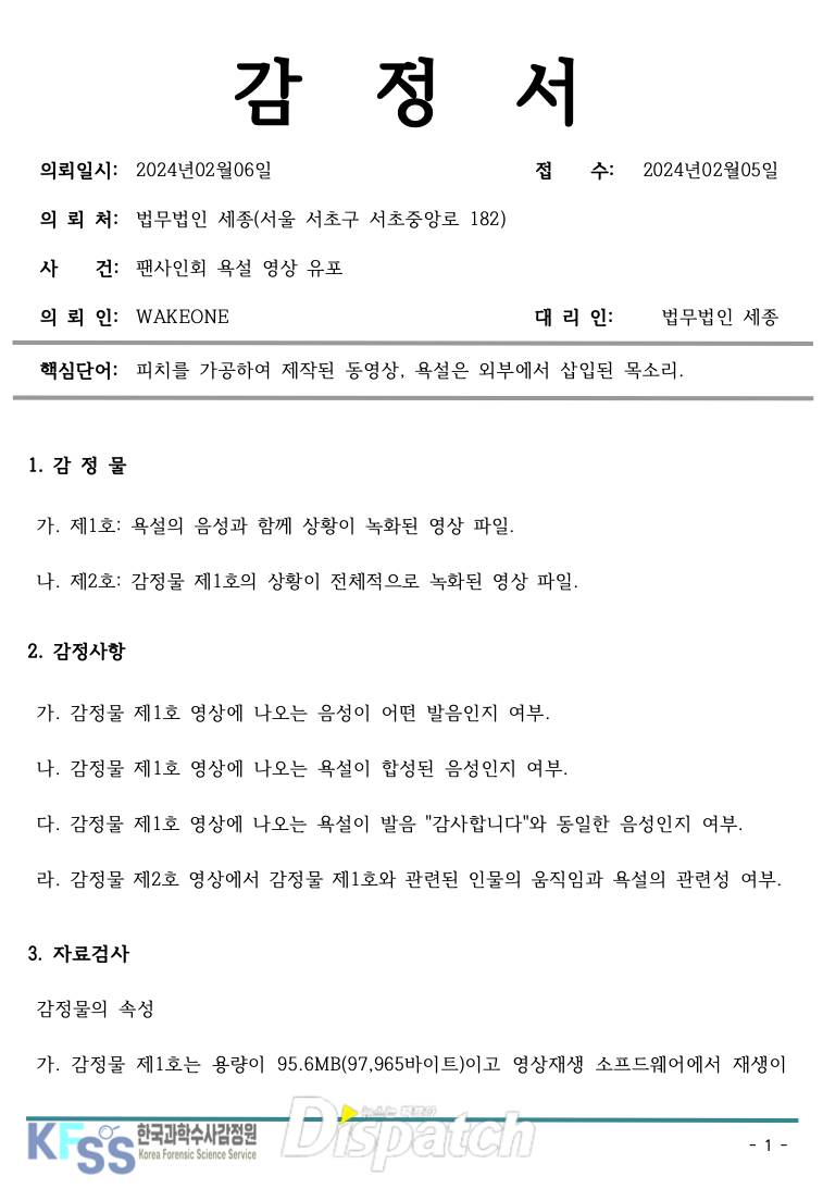 [단독] "X발은, 다른 목소리"…'제베원' 김지웅, 음성 감정서 입수 | 인스티즈