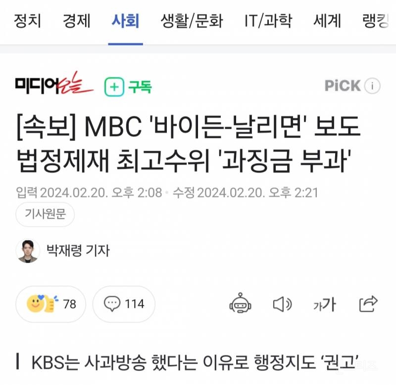 [속보] MBC '바이든-날리면' 보도 법정제재 최고수위 '과징금 부과' | 인스티즈