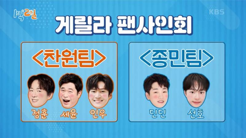 [1박2일] 누가 이길지 ㄹㅇ 궁금한 김종민 vs 이찬원 팬싸 대결 | 인스티즈