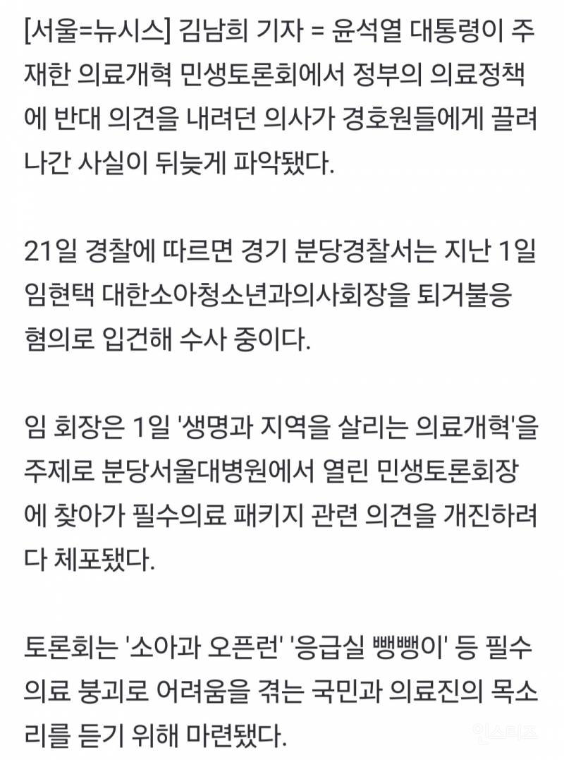 소아과 의사회장, 尹 의료개혁 토론회에서 '입틀막' 체포 | 인스티즈