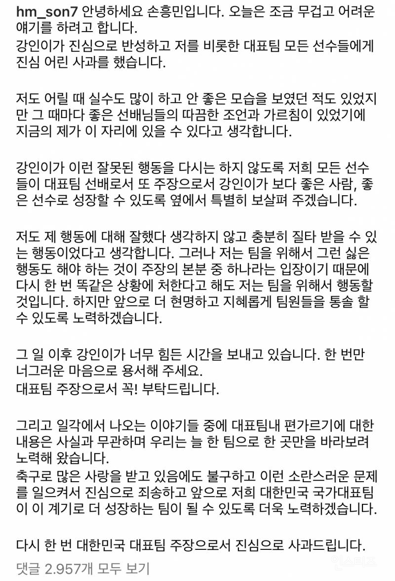 손흥민 인스타 업데이트 (이강인 관련) | 인스티즈