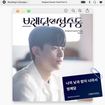 [정보/소식] 방예담 '브랜딩 인 성수동' 첫 OST 노크 | 인스티즈