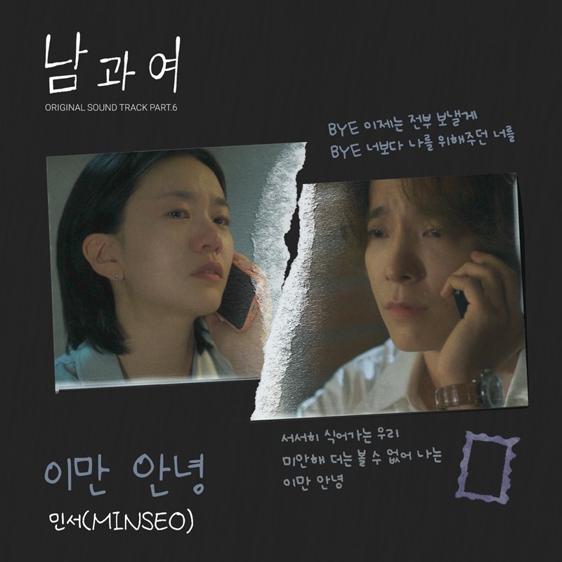[정보/소식] 민서, '남과여' OST '이만 안녕' 발매…감정선에 힘 보탠다 | 인스티즈