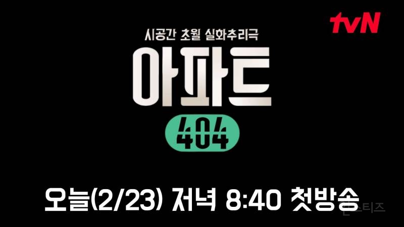 유튜브 인동 진입한 tvN 새 예능 - 아파트404 1화 예고편 | 인스티즈