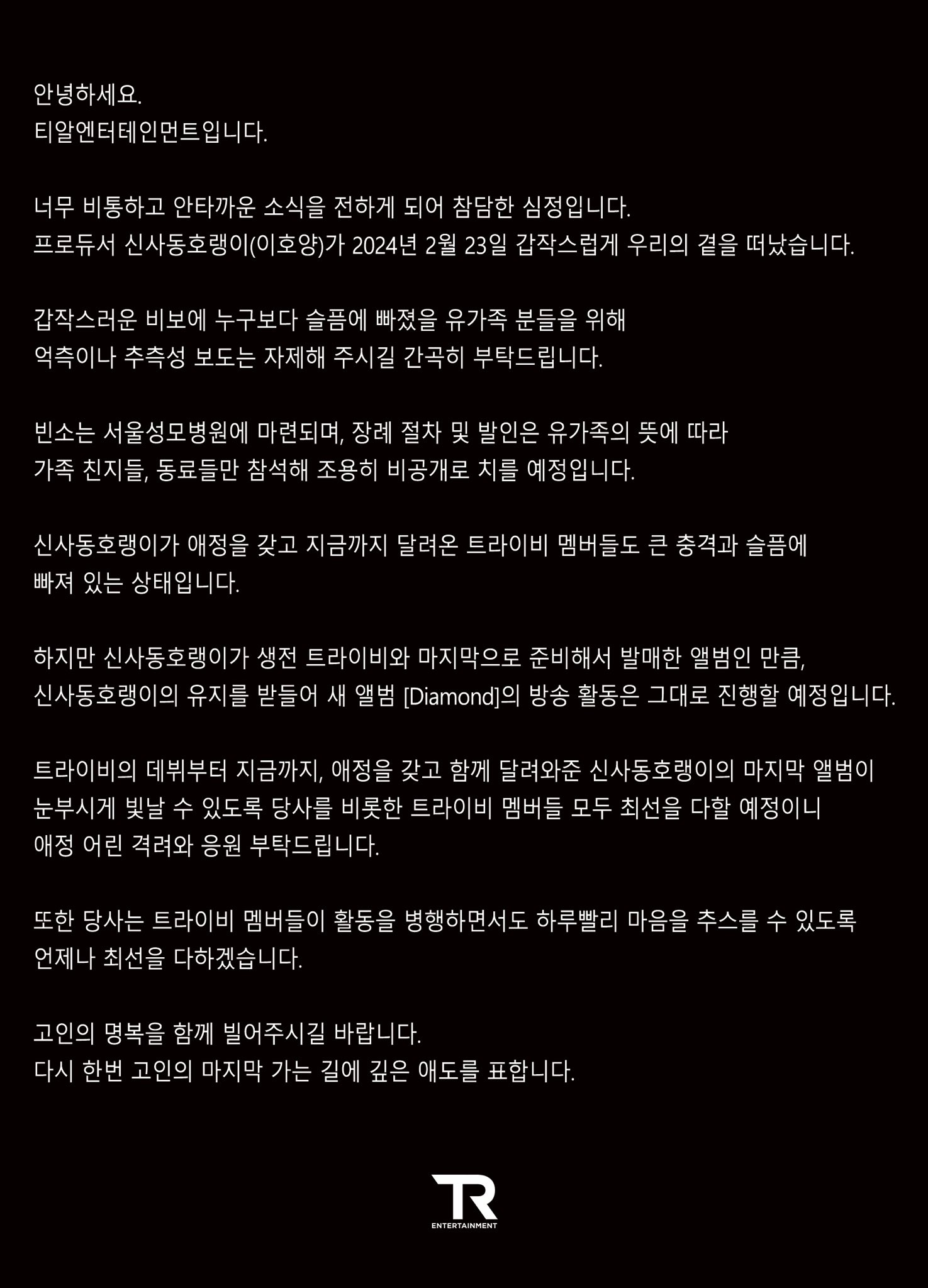 [정보/소식] 故신사동호랭이 측 "장례 절차 비공개, 억측 자제해주길"(전문)[공식] | 인스티즈