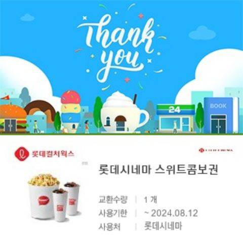 롯데시네마스위트콤보팝콘/탄산2) 팔아요! | 인스티즈