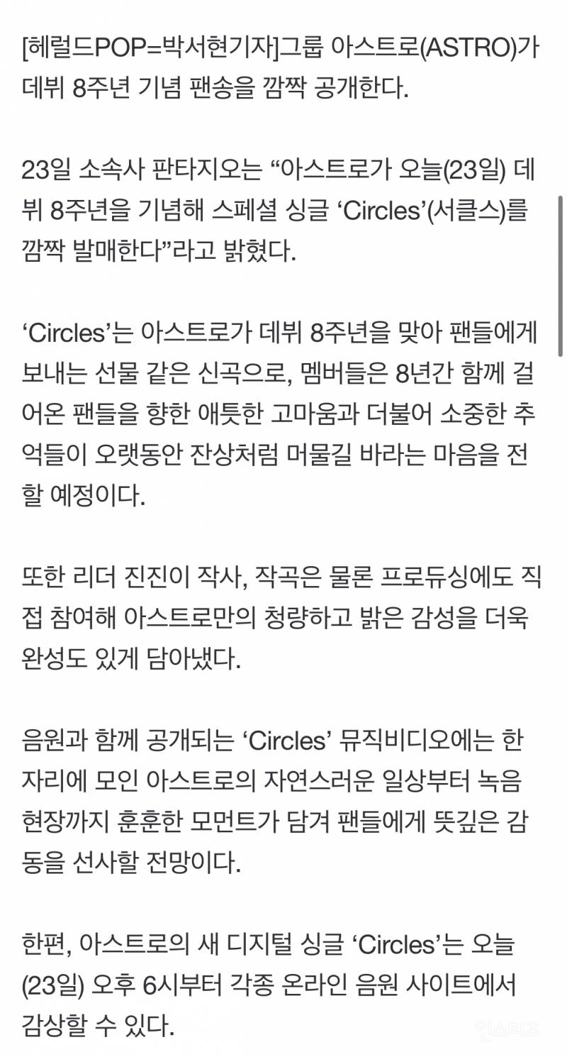 데뷔 8주년 기념 깜짝 선물로 '팬송' 발매한 아스트로 | 인스티즈