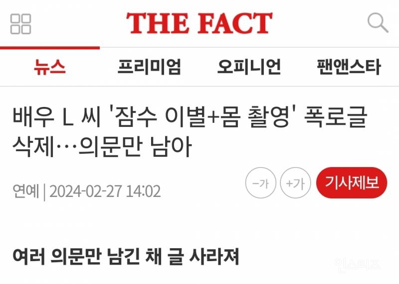 배우 L씨 알몸 사진 촬영, 잠수 이별 논란 폭로한 글 삭제 | 인스티즈