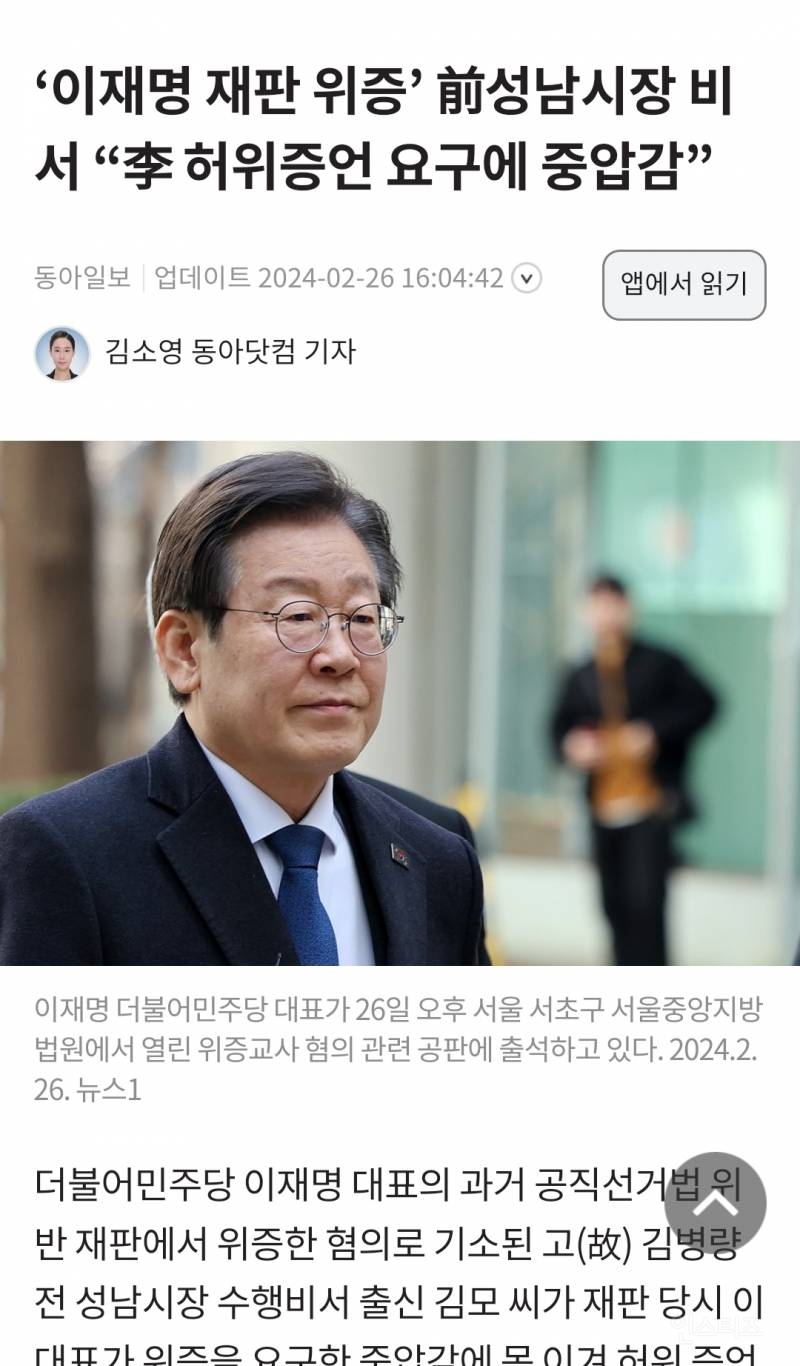 '이재명 재판 위증' 前성남시장 비서 "李 허위증언 요구에 중압감” | 인스티즈
