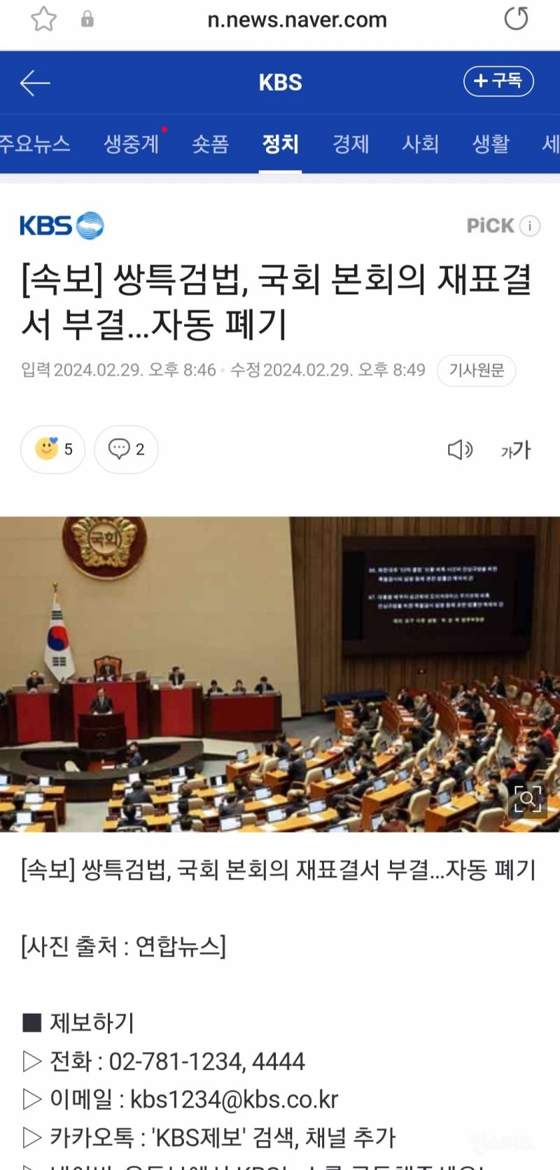 [속보] 쌍특검법, 국회 본회의 재표결서 부결…자동 폐기 | 인스티즈
