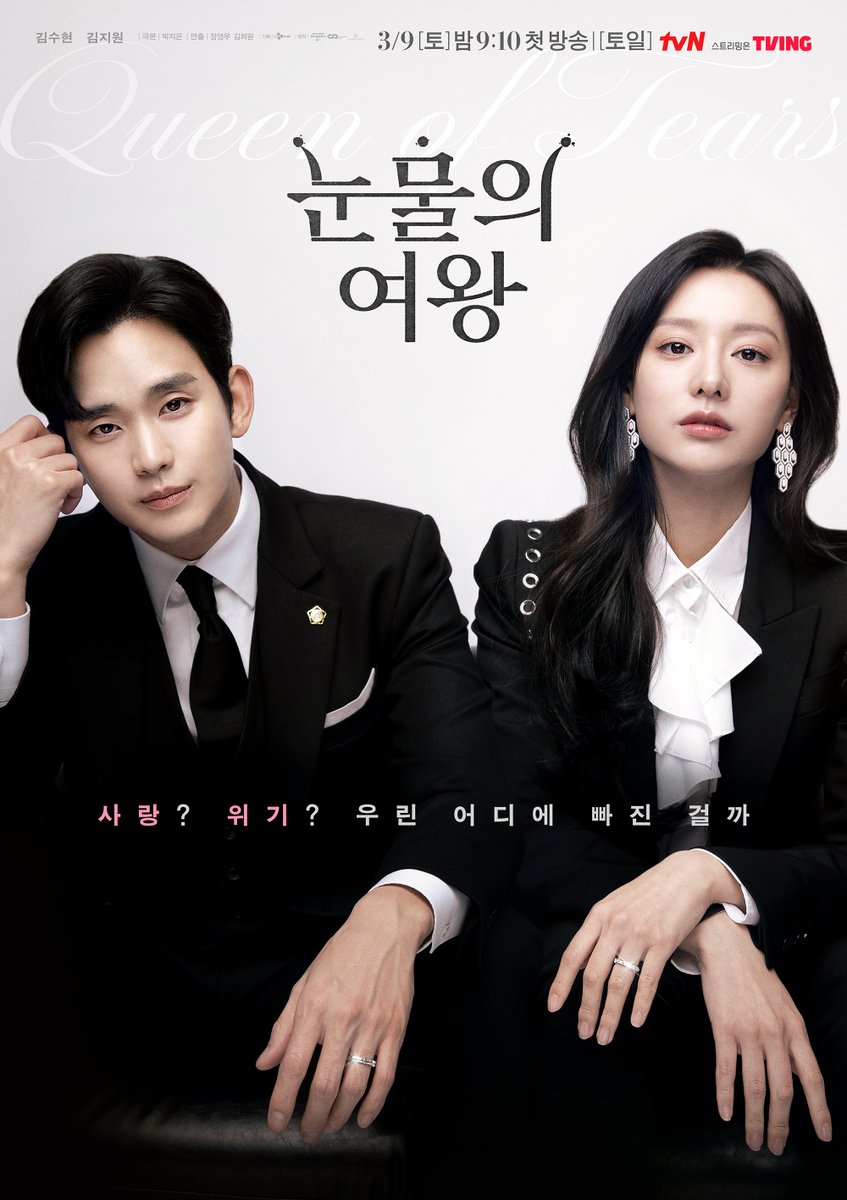 [잡담] 김수현 눈물의 여왕 위기 포스터 | 인스티즈