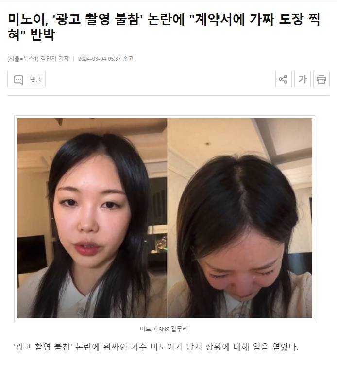 미노이, '광고 촬영 불참' 논란에 "계약서에 가짜 도장 찍혀" 반박 | 인스티즈