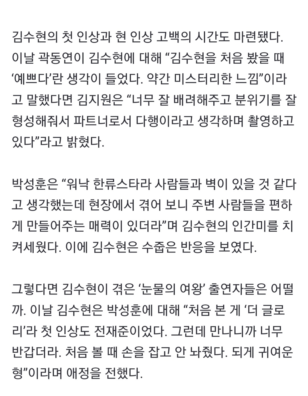[잡담] "한류스타라 벽 느꼈는데"... 김수현, '눈물의 여왕' 동료들도 반한 소탈 매력[종합] | 인스티즈