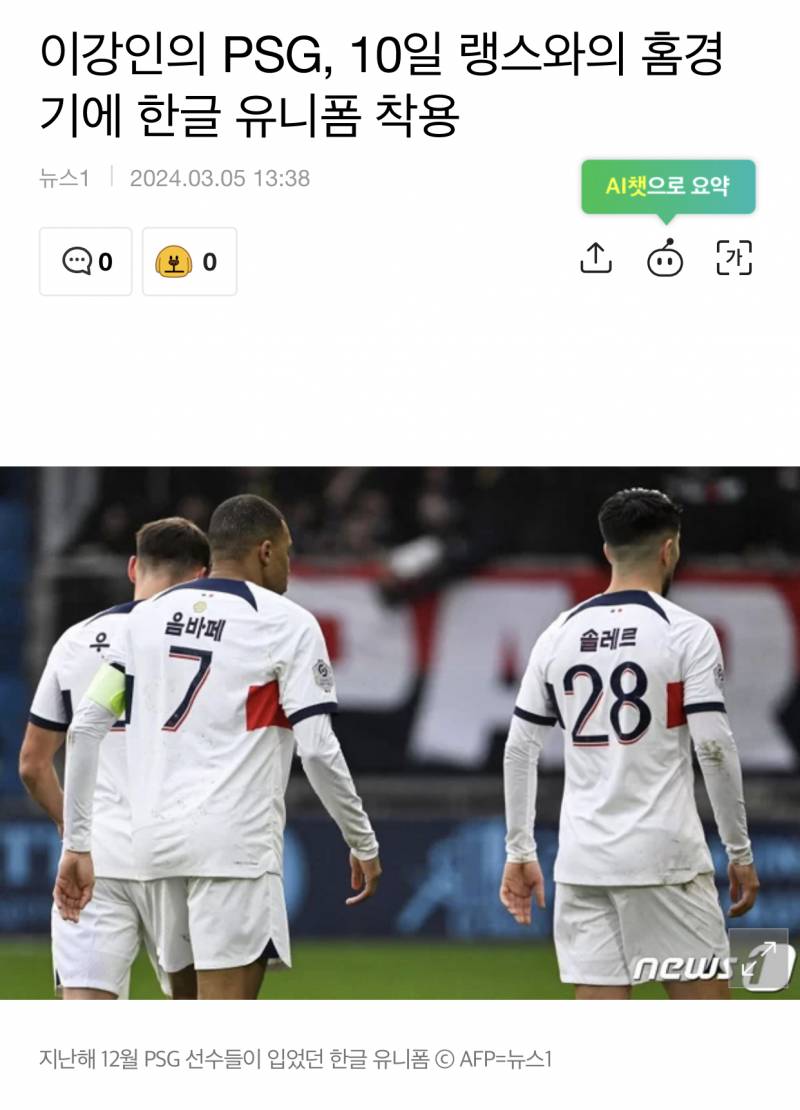 [정보/소식] 이강인의 PSG, 10일 랭스와의 홈경기에 한글 유니폼 착용 | 인스티즈