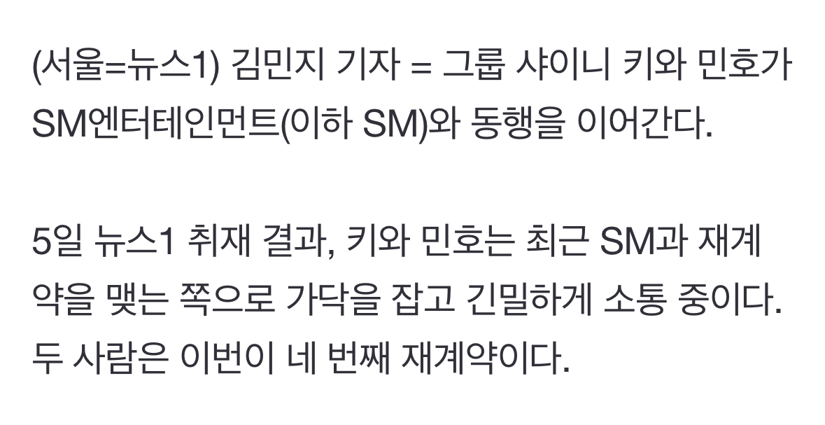 [정보/소식] [단독] 샤이니 민호·키, 16년 함께 한 SM과 동행 '계속'…재계약 가닥 | 인스티즈