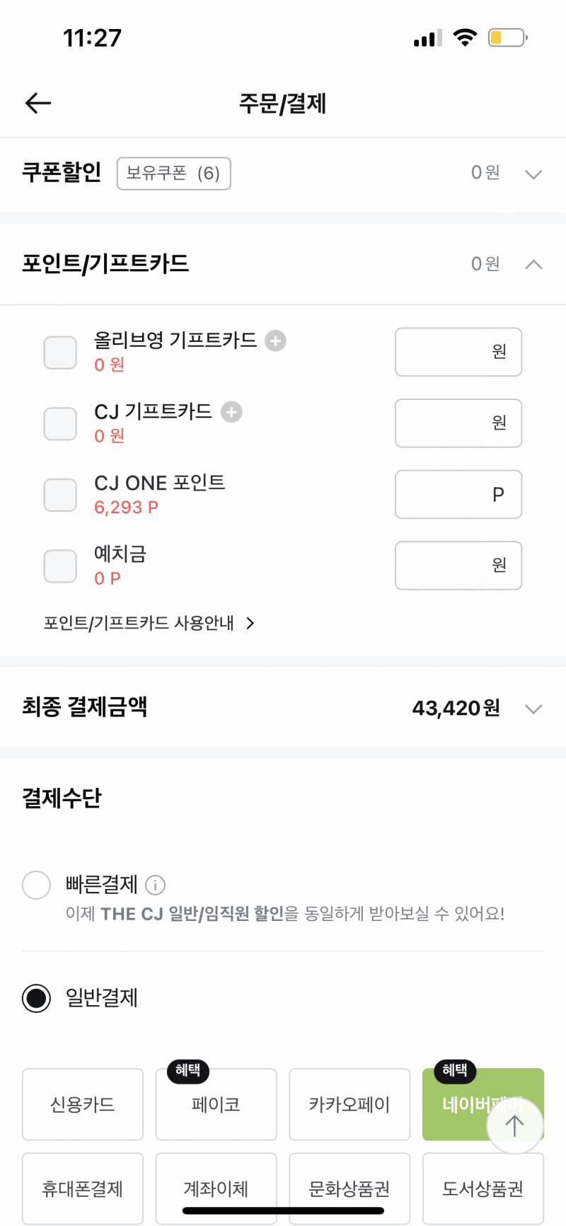 [잡담] 올영 어플로 구매할때 cj포인트 적립은 어케해 ??? | 인스티즈